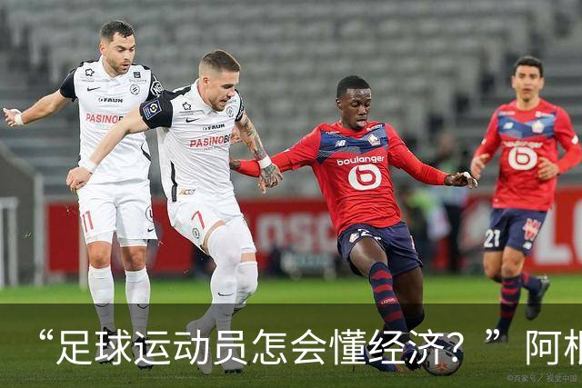 “足球运动员怎会懂经济？”阿根廷总统米莱批评梅西引发争议！