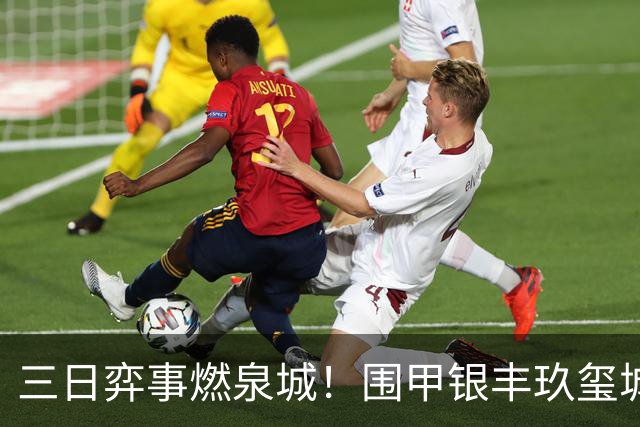 三日弈事燃泉城！围甲银丰玖玺城专场启幕