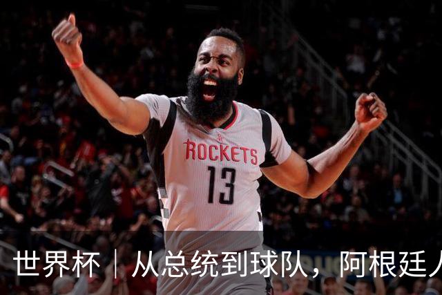 世界杯｜从总统到球队，阿根廷人的“别样战术”
