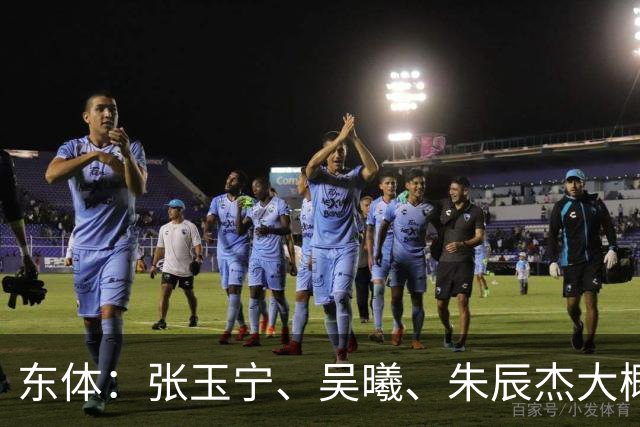 东体：张玉宁、吴曦、朱辰杰大概率以超龄球员出战亚运会