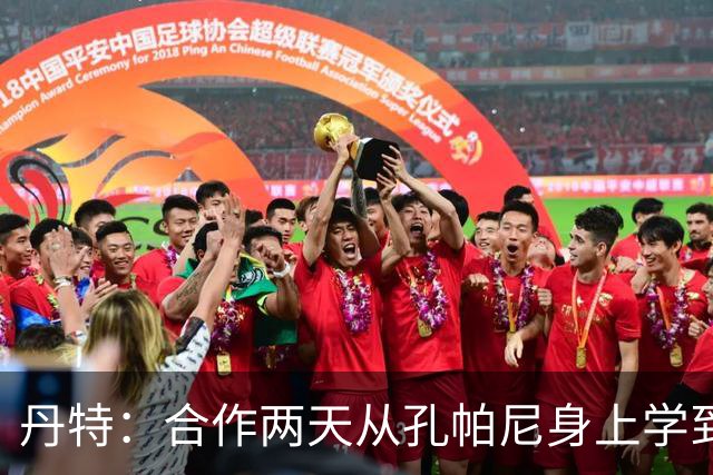 丹特：合作两天从孔帕尼身上学到很多，想形成自己的执教风格
