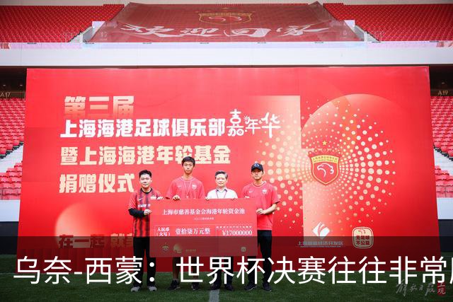乌奈-西蒙：世界杯决赛往往非常胶着，情绪管理同样非常重要