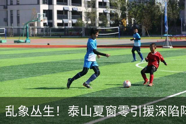 乱象丛生！泰山夏窗零引援深陷阵容与管理双重危机