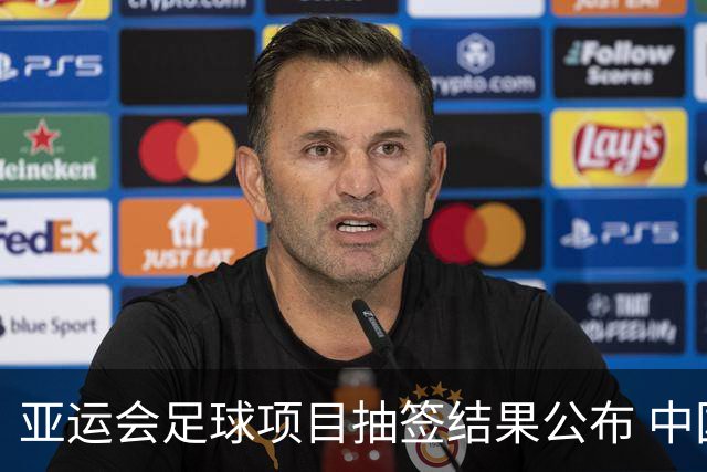 亚运会足球项目抽签结果公布 中国男足遇劲敌