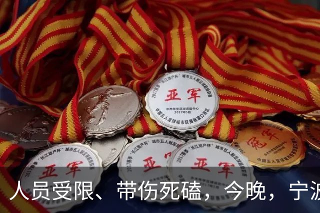 人员受限、带伤死磕，今晚，宁波FC又赢了