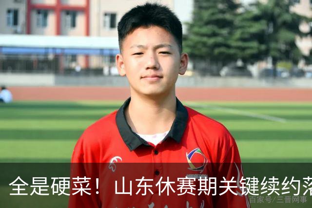 全是硬菜！山东休赛期关键续约落定，三人留队一人走，新赛季稳了