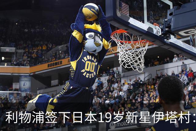 利物浦签下日本19岁新星伊塔村：上赛季荷甲8球6助攻斩获MVP