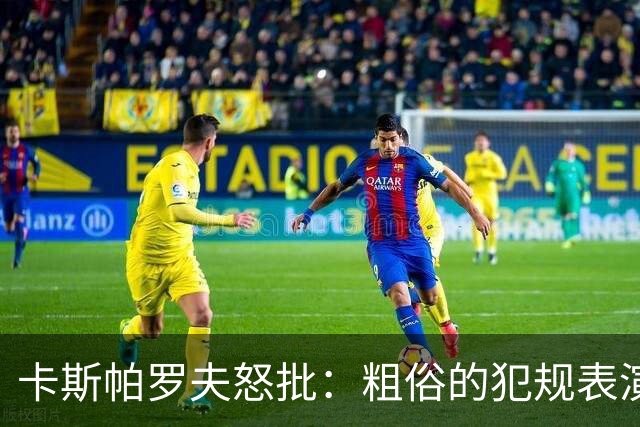 卡斯帕罗夫怒批：粗俗的犯规表演 梅西世界杯告别战背后是他寂寞转身