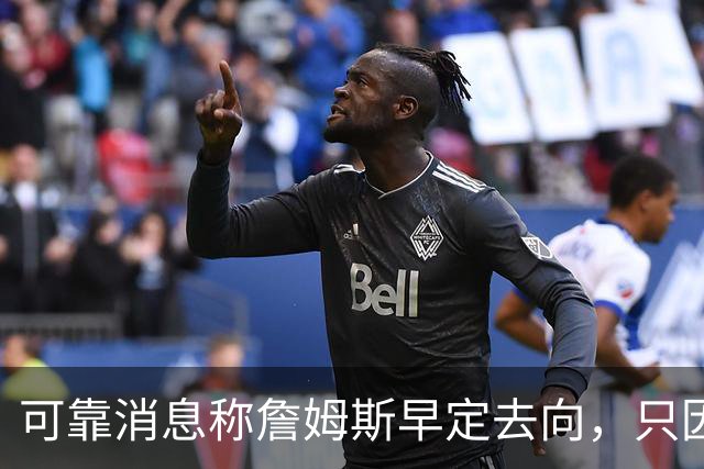 可靠消息称詹姆斯早定去向，只因不满联盟施压才暂缓官宣