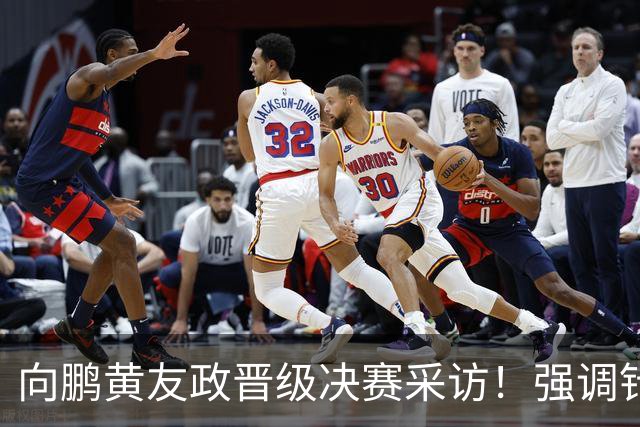 向鹏黄友政晋级决赛采访！强调针对性准备，展望决赛放开包袱拼！