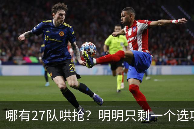 哪有27队哄抢？明明只剩一个选项！詹姆斯，你下家或许已经揭晓了
