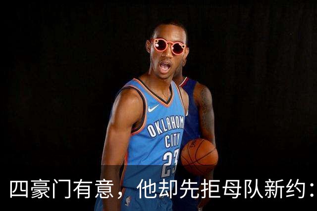 四豪门有意，他却先拒母队新约：22岁中场引爆夏窗争夺