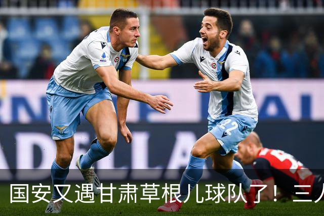 国安又遇甘肃草根儿球队了！三人才推走冯伯元，陕西再输青年人，陈涛悬了