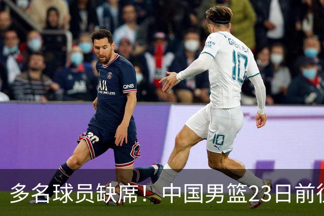 多名球员缺席！中国男篮23日前往海口，参加国际团结杯热身赛