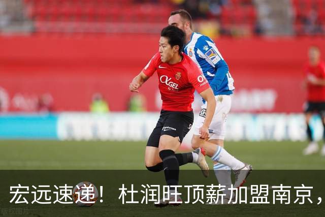 宏远速递！杜润旺顶薪加盟南京，曝争取林葳，崔永熙焦泊乔非卖品，朱芳雨剑指总冠军！