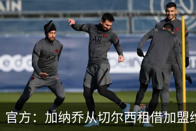 官方：加纳乔从切尔西租借加盟维拉，含强制买断条款