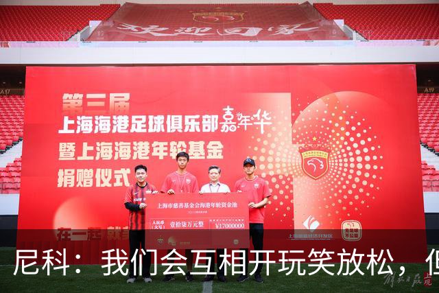 尼科：我们会互相开玩笑放松，但仍能感受到决赛带来的紧张感