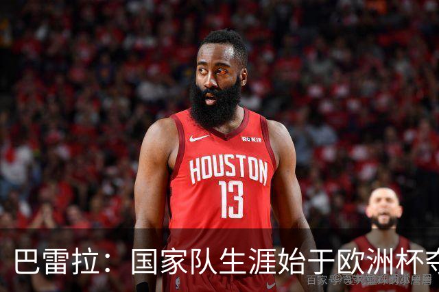 巴雷拉：国家队生涯始于欧洲杯夺冠，没能参加世界杯觉得很不完整