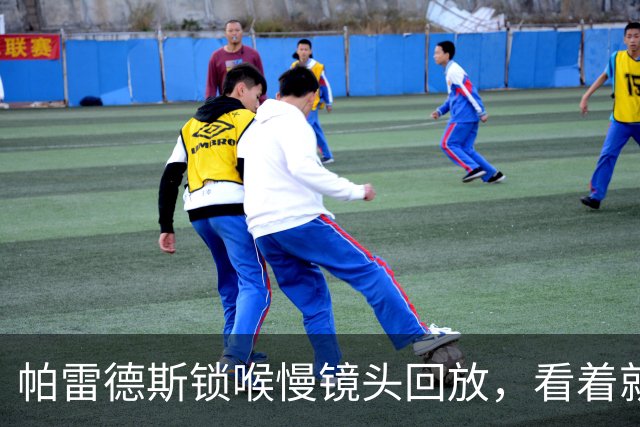 帕雷德斯锁喉慢镜头回放，看着就疼