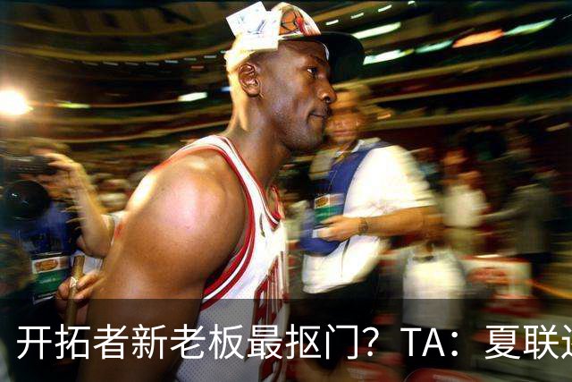 开拓者新老板最抠门？TA：夏联还是住高档酒店 但随行人员最少