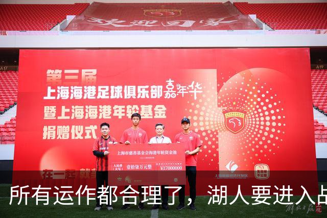 所有运作都合理了，湖人要进入战略蛰伏，东契奇来的是时候吗
