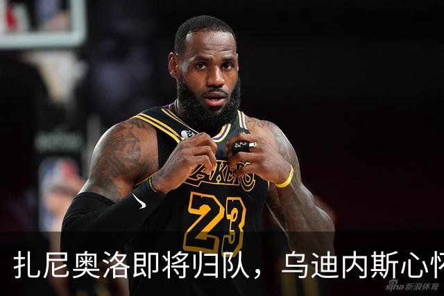 扎尼奥洛即将归队，乌迪内斯心怀忐忑，就怕他哪一天又突然闹情绪