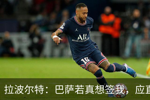 拉波尔特：巴萨若真想签我，应直接和毕包谈而非通过其他渠道