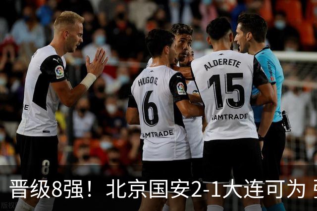 晋级8强！北京国安2-1大连可为 张玉宁、贾非凡建功 VAR多次抢戏