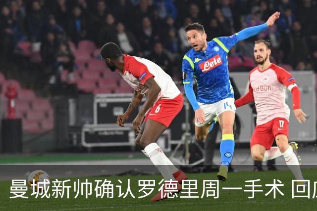 曼城新帅确认罗德里周一手术 回应转会传闻：他会回来的