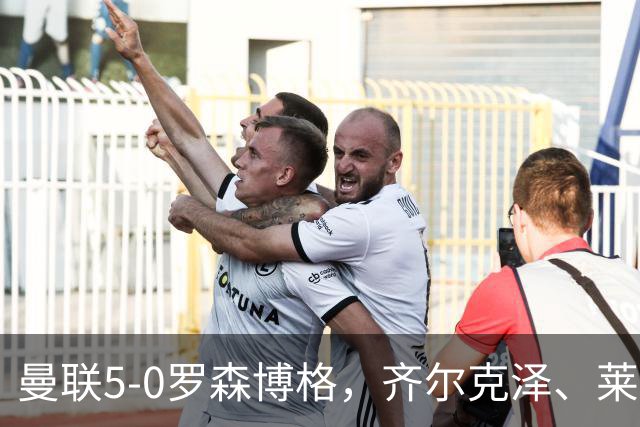 曼联5-0罗森博格，齐尔克泽、莱西破门，德瓦尼、阿马斯替补建功