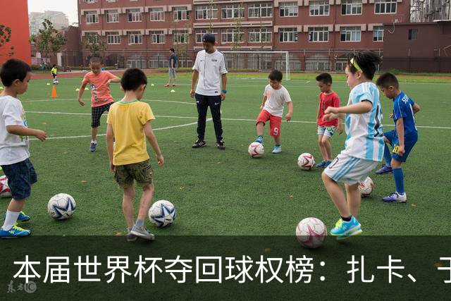 本届世界杯夺回球权榜：扎卡、于帕并列榜首；西班牙三人上榜