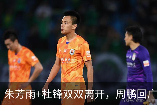 朱芳雨+杜锋双双离开，周鹏回广东当主帅？深夜发《归途》引猜想