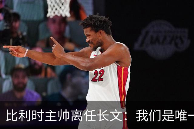 比利时主帅离任长文：我们是唯一攻破西班牙大门的球队