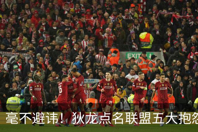 毫不避讳！狄龙点名联盟五大抱怨王，库里詹姆斯东契奇全部上榜