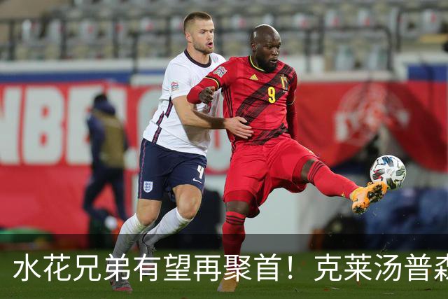 水花兄弟有望再聚首！克莱汤普森回归勇士的关键条件曝光