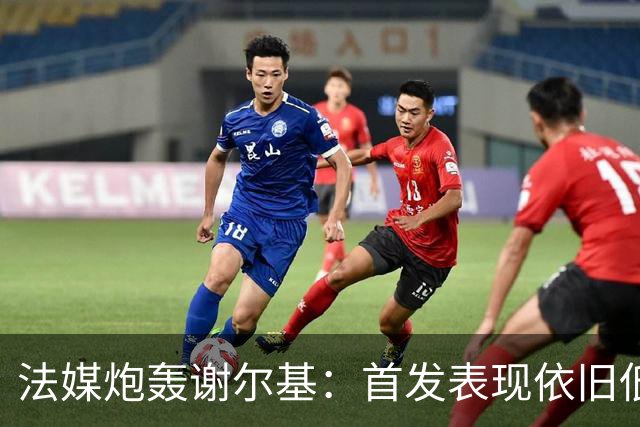 法媒炮轰谢尔基：首发表现依旧低迷，补水时还顶撞德尚