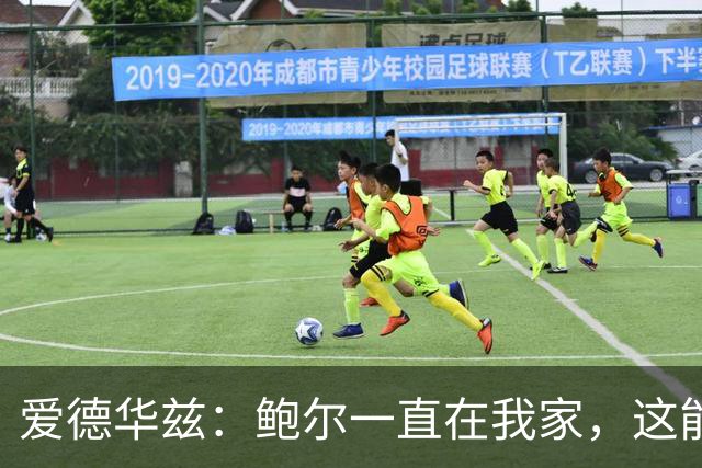 爱德华兹：鲍尔一直在我家，这能帮我们冲冠