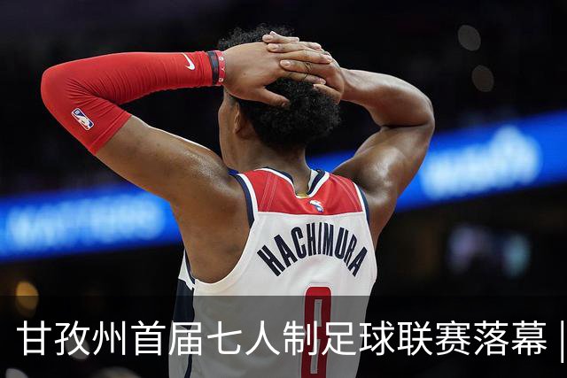 甘孜州首届七人制足球联赛落幕 | 甘孜格萨之翼连扳三球逆转夺冠！