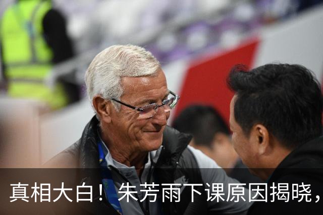 真相大白！朱芳雨下课原因揭晓，广东队新总经理人选浮现