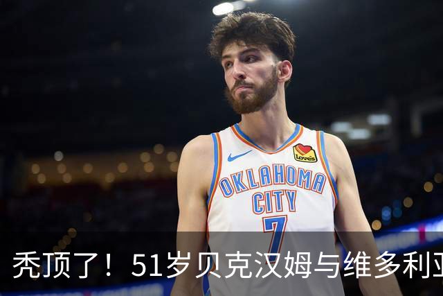 秃顶了！51岁贝克汉姆与维多利亚游艇度假，被拍到头上秃了一块