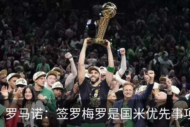 罗马诺：签罗梅罗是国米优先事项，已与热刺以及球员阵营直接接触