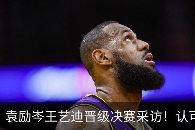 袁励岑王艺迪晋级决赛采访！认可莎头实力，纯抗相持，全力以赴拼