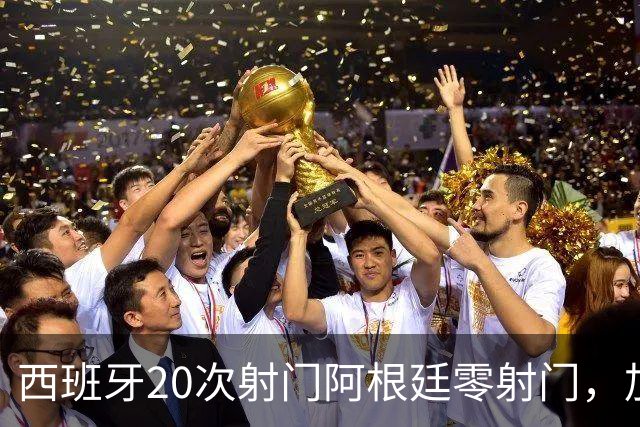西班牙20次射门阿根廷零射门，加时绝杀夺世界杯冠军