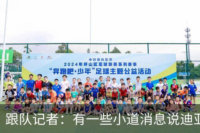 跟队记者：有一些小道消息说迪亚瓦拉可以进入米兰一线队