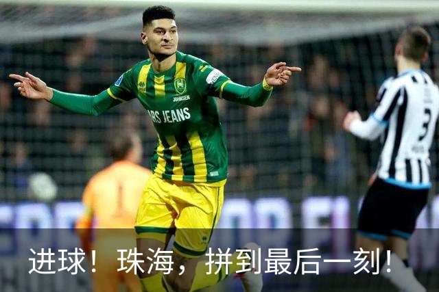 进球！珠海，拼到最后一刻！