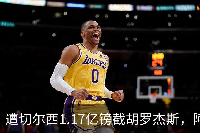 遭切尔西1.17亿镑截胡罗杰斯，阿森纳转攻巴尔科拉竟零行动
