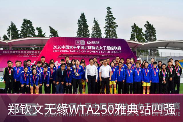 郑钦文无缘WTA250雅典站四强