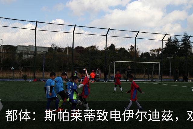 都体：斯帕莱蒂致电伊尔迪兹，劝他休假期间放下足球休息调整