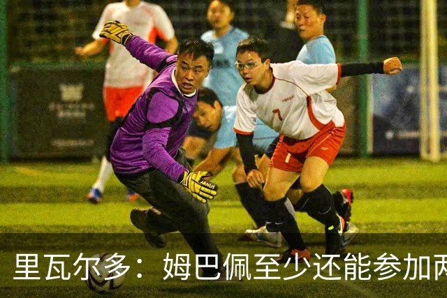 里瓦尔多：姆巴佩至少还能参加两届世界杯，他的纪录将很难打破