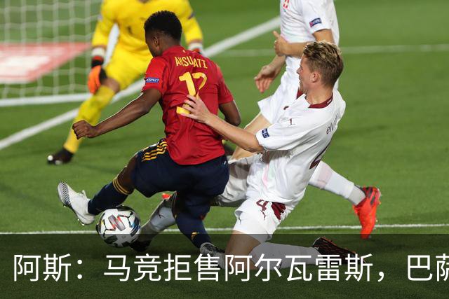 阿斯：马竞拒售阿尔瓦雷斯，巴萨已开始另找替代者